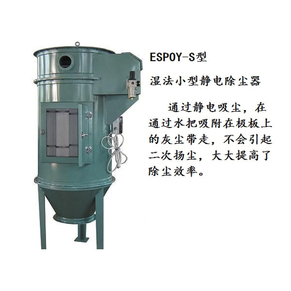 汉川小型湿法静电除尘器